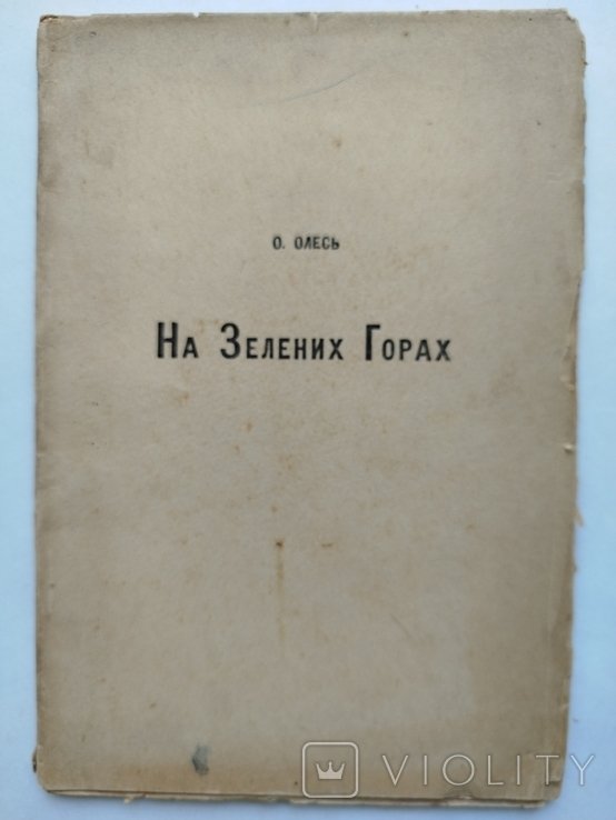О. Олесь. На Зелених Горах