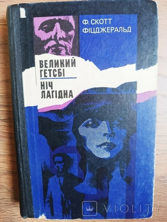 Ф.С. Фицджеральд. Великий Гэтсби. Ночь лагидна