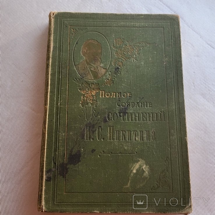 И.С. Никитин. Полное собрание сочинений в 2х томах