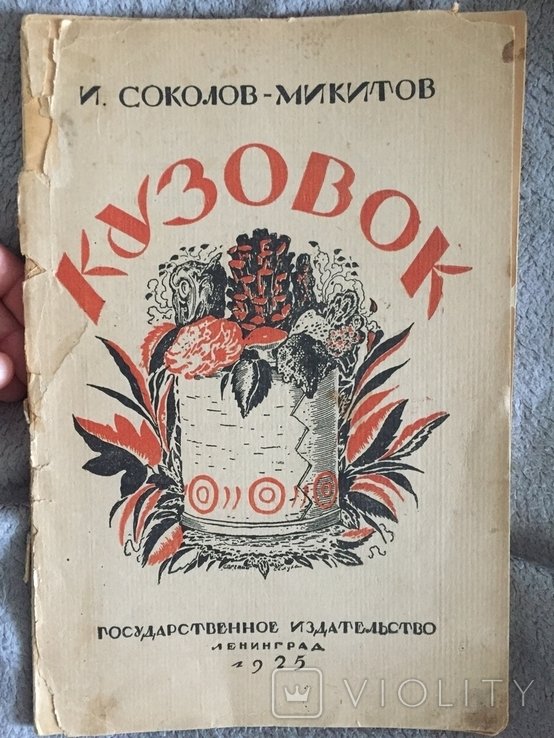 И.С. СоколовМикитов. Кузовок