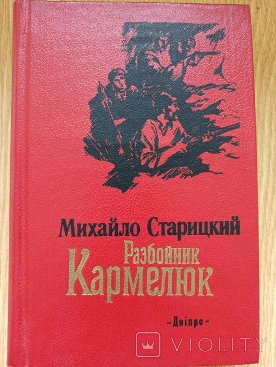 М. Старицкий. Разбойник Кармелюк
