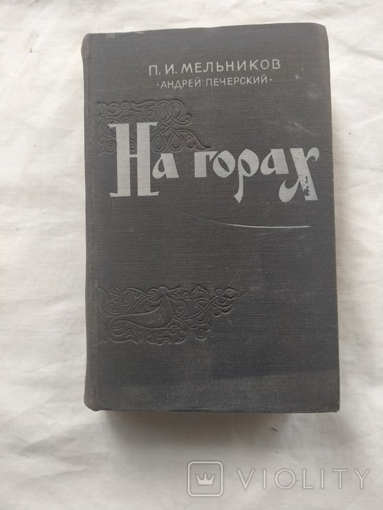 П.И. Мельников. На горах. Книга первая