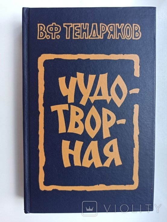 В. Тендряков. Чудотворная