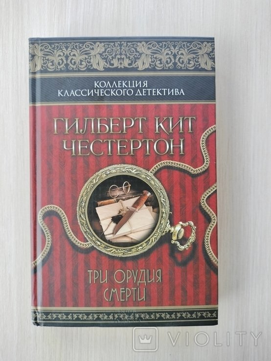 Г.К. Честертон. Три орудия смерти