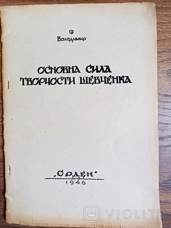 Т. Г. Шевченко. Владимир. Основная сила творчества Шевченко. Часть 2