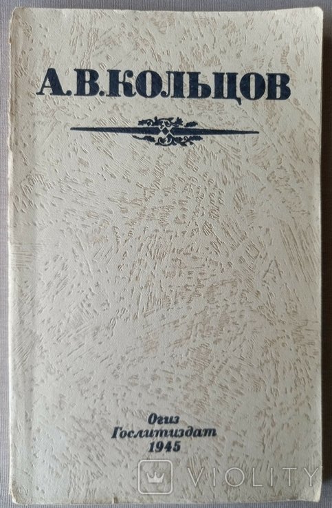 А. Кольцов. Избранные стихотворения