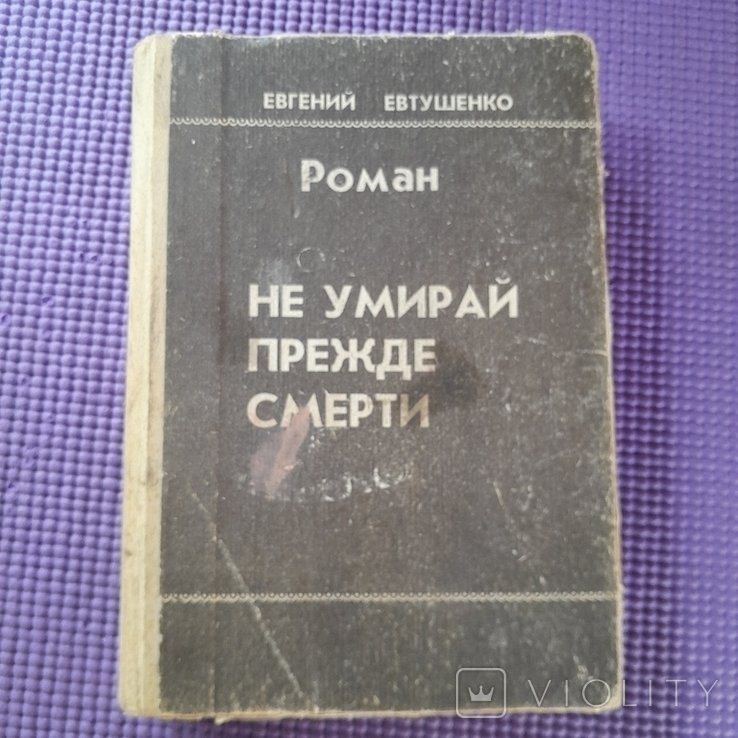 Е. А. Евтушенко. Не умирай прежде смерти