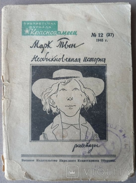 М. Твен. Необыкновенная история