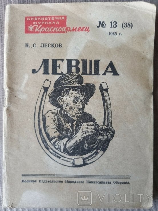 Н.С. Лесков. Левша