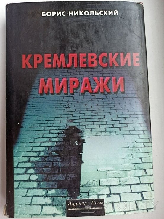 Б. Никольский. Кремлевские миражи