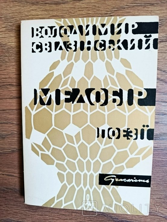 В. Свидзинский. Медобир. Поэзии