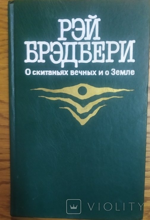 Р. Брэдбери. О скитаньях вечных и о Земле