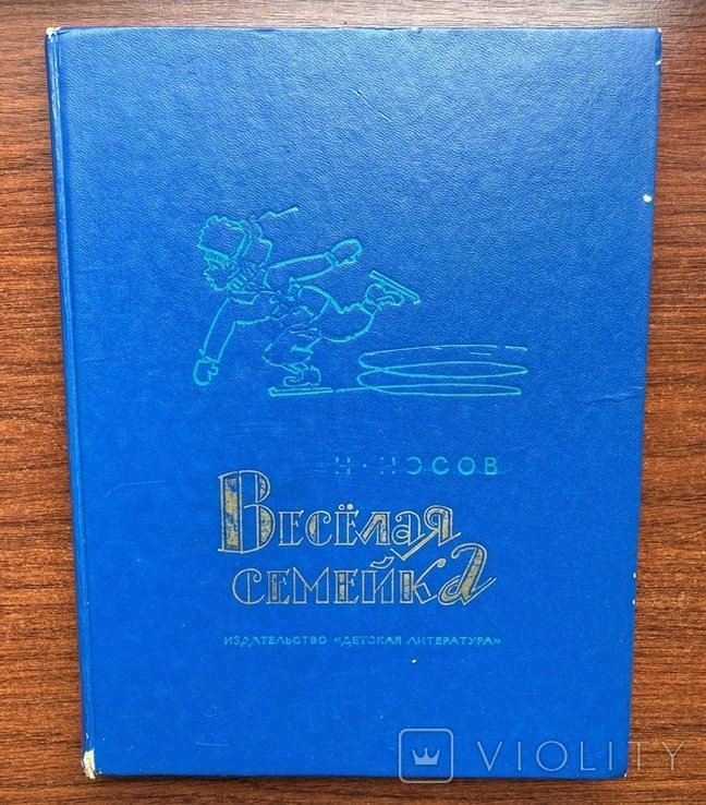 Носов. Весела Родина