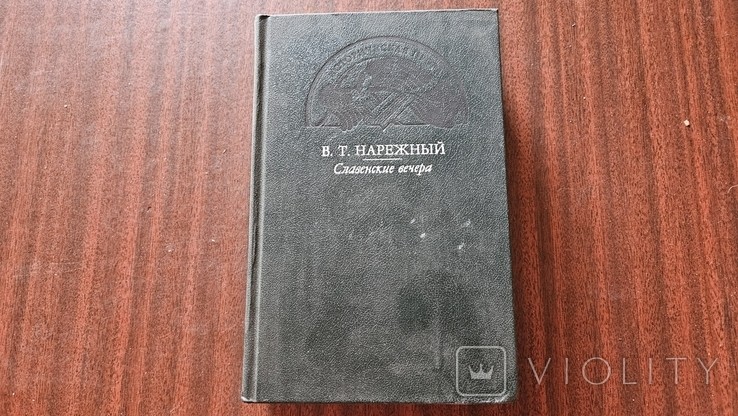 В.Т. Нарежный. Славенские вечера