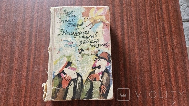 И.А. Ильф, Е.П. Петров. Двенадцать стульев и Золотой теленок