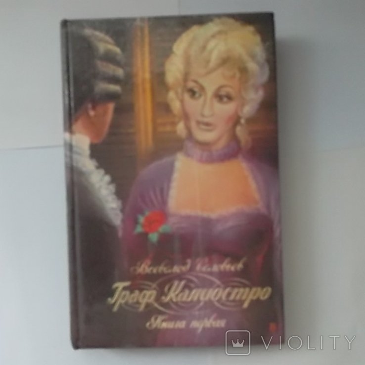 В. Соловьев. Граф Калиостро