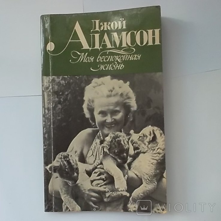 Д. Адамсон. Моя беспокойная жизнь