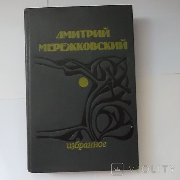 Д.М. Мережковский. Избранное