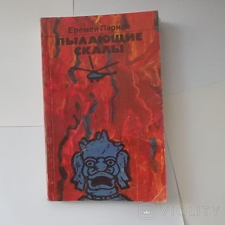 Е.П. Парнов. Пылающие скалы