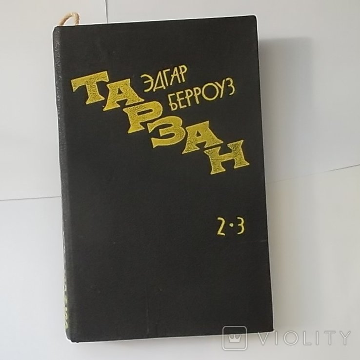 Э.Р. Берроуз. Возвращение в джунгли. Тарзан и его звери