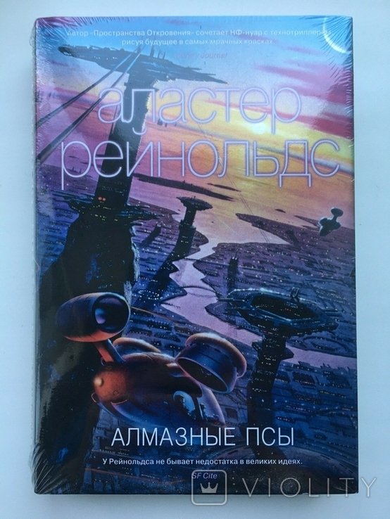 А.Р. Рейнольдс. Алмазные псы