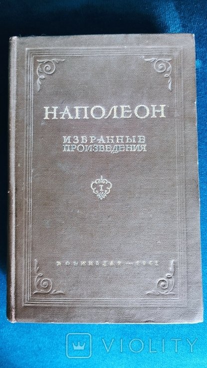 Наполеон. Избранные произведения