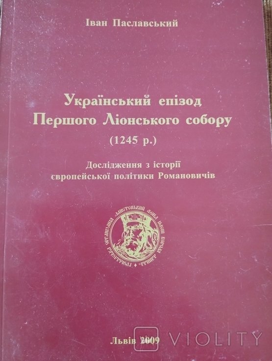 Український епізод Першого Ліонського собору (1245 р.) Іван Паславський