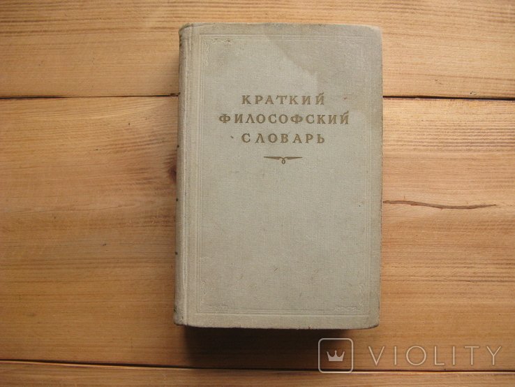 М. Розенталь, П. Юдин. Краткий философский словарь