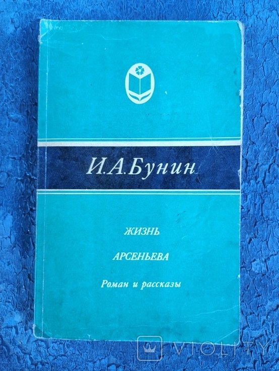 И.Б. Бунин. Жизнь Арсеньева