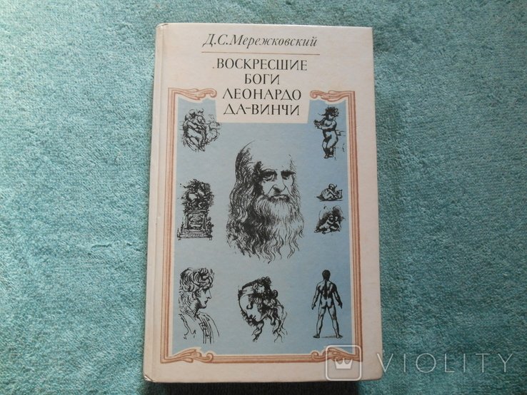 Д.С. Мережковский. Воскресшие боги Леонардо да  Винчи