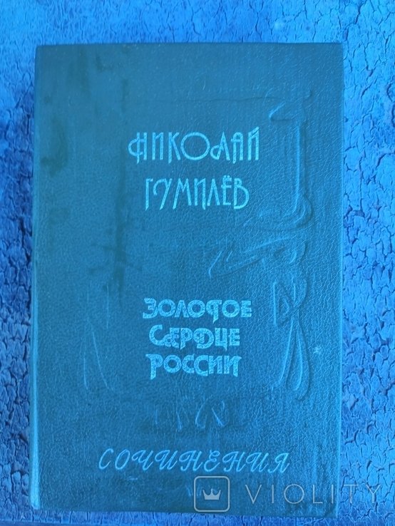 Н.С. Гумилев. Золотое сердце России
