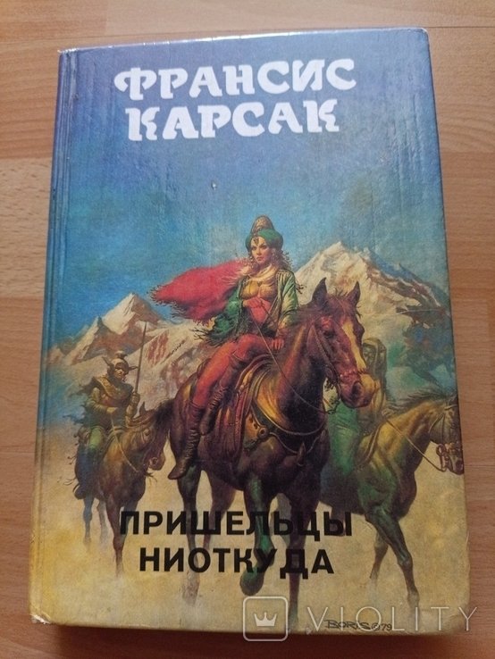 Ф. Карсак. Пришельцы ниоткуда