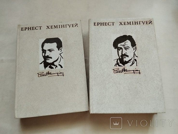 Е.Х. Хемінгуей. Твори. Том 1, 2