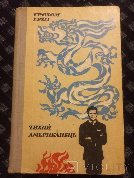 Г. Грин. Тихий американец
