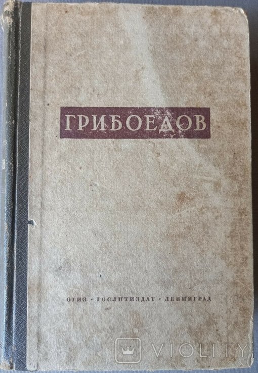 А.С. Грибоедов. Сочинения