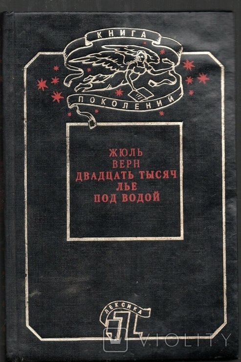 Ж. Верн. Двадцать тысяч льё под водой
