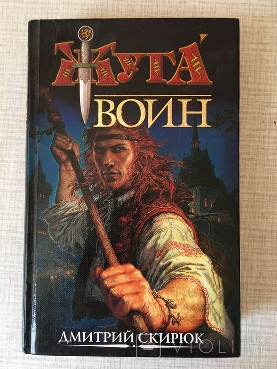 Д.Скирюк. Жуга-воин