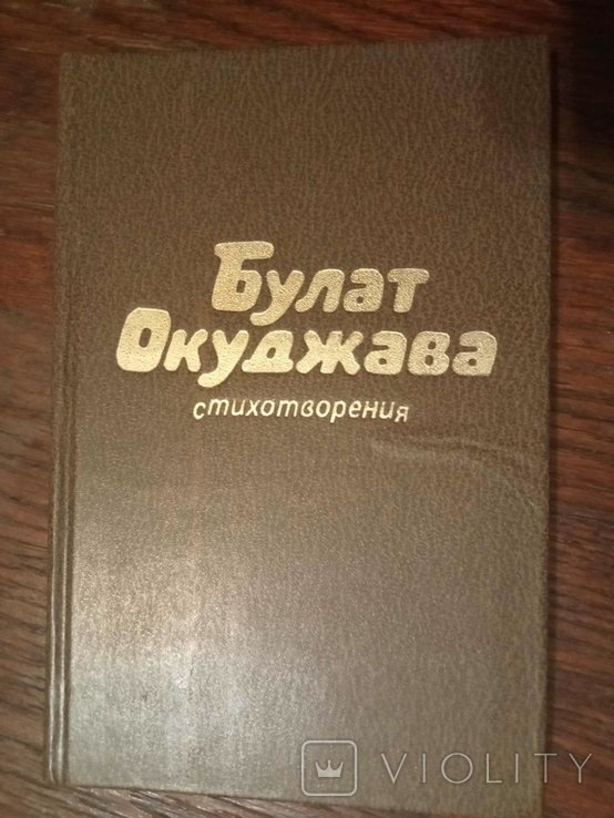 Б.Ш. Окуджава. Стихотворения