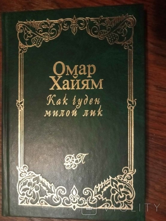 О.Х. Хайям. Как чуден милой лик: Рубаи
