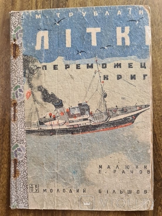 Литке. Победитель льда