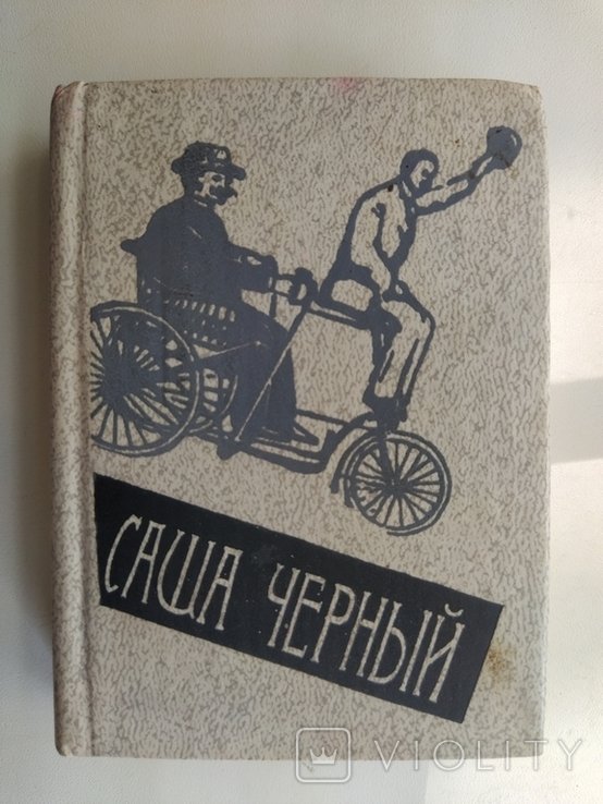 С. Черный. Эти вирши, смешные и странные