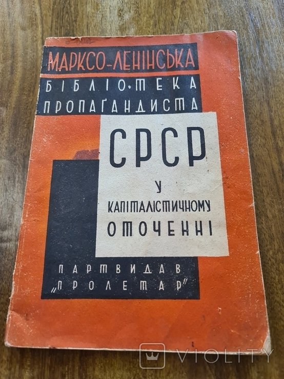 СРСР в капиталистическом окружении