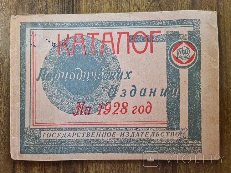 Каталог периодических изданий на 1928 год