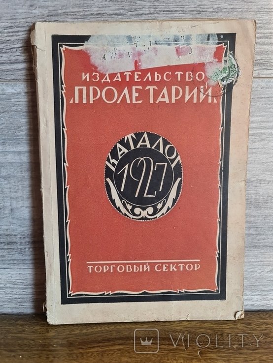 Каталог торгового отдела изд. Пролетарий