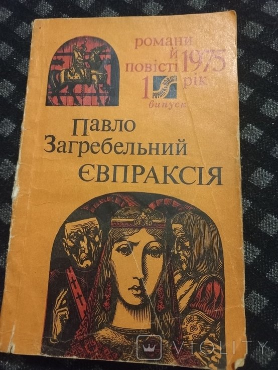 П. Загребельный. Евпраксия