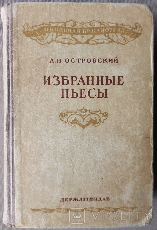 А.Н. Островский. Избранные пьесы