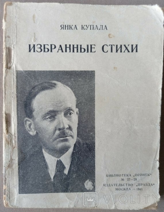 Я. Купала. Избранные стихи