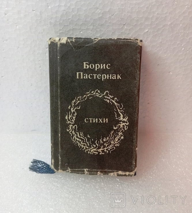 Б.Л. Пастернак. Стихи