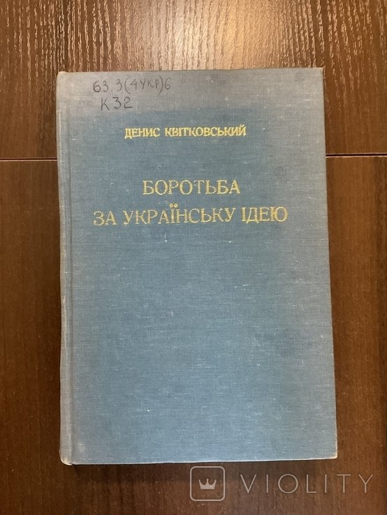 Д. Квитковский. Борьба за Украинскую идею