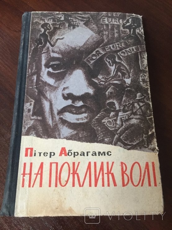П. Абрагамс. На зов свободы